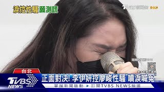 正面對決!李伊妍「噴淚喊冤」控廖峻性騷 發毒誓:願意測謊｜TVBS娛樂頭條 @TVBSNEWS01