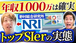 元野村総合研究所（NRI）のエンジニア登場！年収と仕事のスケールが異次元