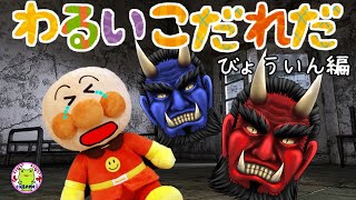 アンパンマン いやだいやだのわるいこだれだ～！？  鬼病院編 【字幕付き】病院で騒ぐ 迷惑 診察 風邪 躾 生活習慣 知育 ルール マナー 赤ちゃん泣き止む 笑う 喜ぶ 子供が喜ぶアニメ 読み聞かせ