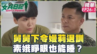 心疼嫚莉舅舅下令退訓？ 素娥睜眼也能睡？｜劉香慈 小嫻 羅平 楊晴 陳謙文【女兵日記 精華篇 EP26-1】