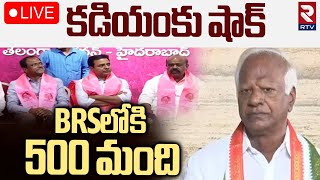 Big Shock To Kadiyam Srihari 🔴LIVE : కడియంకు షాక్‌.. BRSలోకి 500 మంది | KCR | CM Revath Reddy | RTV