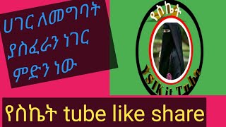 ሀገር ለመግባት ያስፈራን ነገር ምድነው ?