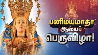 பனிமயமாதா ஆலயப் பெருவிழா! | Thoothukudi | Panimatha Temple | Christianity | Tamil News