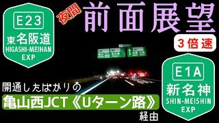 [E23] 東名阪道 伊勢関IC～ [E1A] 新名神 四日市JCT  3倍速