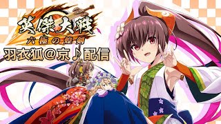 【英傑大戦】日曜朝活。  (6/23)【きつね配信633】