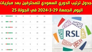 جدول ترتيب الدوري السعودي للمحترفين بعد مباريات اليوم الجمعة 29-3-2024 في الجولة 25