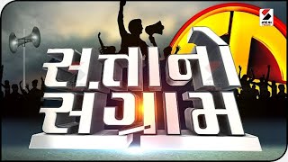 સત્તાનો સંગ્રામ - 15.01.2022 @SandeshNewsTV