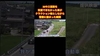 【スカッと】30キロ道路をクラクション鳴らし警察に捕まる速度違反車#shorts