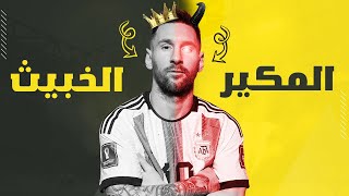 هل بالفعل ميسي لاعب قذر ؟!