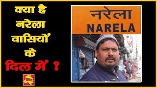 Narela विधानसभा में इस बार कौन बनेगा विधायक ? जनता बता रही अपनी ज़ुबानी || Delhi Election 2020