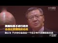 舌战群儒！张维为：若美不政治改革，会选出更糟的总统