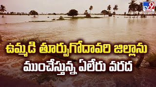 ఉమ్మడి తూర్పుగోదావరి జిల్లాను ముంచేస్తున్న ఏలేరు వరద - TV9