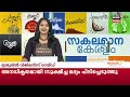 malayalam news സകലമാന കേരളം sakalamana keralam malayalam local news 24th december