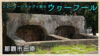 【フェーメーシチャグイ家のフール】田原公園の一角に保存されている『ウヮーフール』｜那覇市田原_うるくローカルプレス