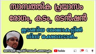 പ്രയാസങ്ങൾക്ക് പരിഹാരം ഈയൊരു ചെറിയ സ്വലാത്തിലൂടെ ലഭിക്കും../ സൈനുൽ ആബിദ് സഖാഫി പത്തനാപുരം.