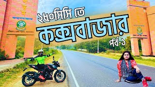 ২৫০সিসিতে প্রথম ট্যুর কক্সবাজার | পর্ব-0১ | First Tour With N250 | Cox,s Bazar | EP-01| Kazi Nourin