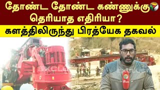 Uttarakhand Tunnel | தோண்ட தோண்ட கண்ணுக்கு தெரியாத எதிரியா? களத்திலிருந்து பிரத்யேக தகவல் | PTT