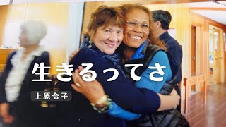 「生きるってさ」上原令子の友人で「日本人桂子」の著者、桂子クラークさんの数奇な人生に働く見えざる神の御手 Reiko Uehara official channel