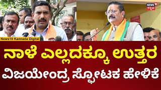 BY Vijayendra On Yatnal | ನಾಳೆ ಎಲ್ಲದಕ್ಕೂ ಉತ್ತರ ಕೊಡ್ತೀನಿ ಎಂದ ವಿಜಯೇಂದ್ರ | N18V