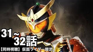 【同時視聴/映像なし】仮面ライダーを1ミリも知らない俺と観る仮面ライダー鎧武(31、32話)