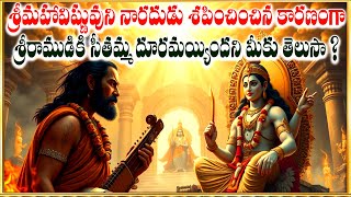 రాముడికి సీత దూరం అవ్వడానికి కారణం ఆ శాపమే @Nithyaarchana