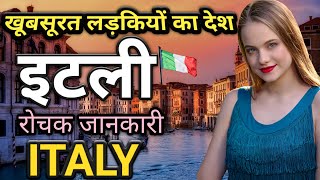 इटली देश के बारे में रोचक जानकारी | Interesting Facts About Italy | Italy | Italy Facts | इटली देश