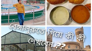 ##বেঙ্গালুরুতে গিয়ে কী কী জায়গা ঘুরে দেখবেন??## মিস করবেন না ## দ্রষ্টব্যস্থানবেঙ্গালুরু, কর্ণাটক