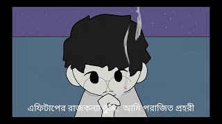 এফিটাপের রাজকন্যা তুমি, আমি পরাজিত প্রহরী 🌸