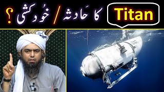 😭 Disaster of TITAN in Expedition for TITANIC ??? Islamic Rulings Explained By Engineer Muhammad Ali