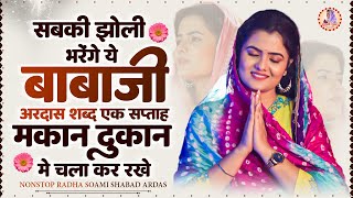 सबकी झोली भरेंगे बाबाजी की ये अरदास शब्द Satguru Mein Teri Patang ~ Radha Soami Ardas ~ Radha Soami