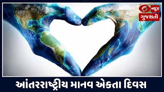 દિન વિશેષ: આંતરરાષ્ટ્રીય માનવ એકતા દિવસ | જાણો આ દિવસ વિશેની જાણી-અજાણી માહિતી | DD News Gujarati