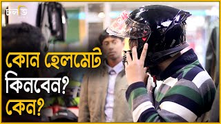 কোন হেলমেট কিনবেন? কেন? | Certified Helmet Price in Bangladesh | Full Face Helmet | চলতি