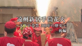 遠州新居手筒花火 ～伝統を紡ぐ男たちの軌跡～後編（ウィンディ制作）