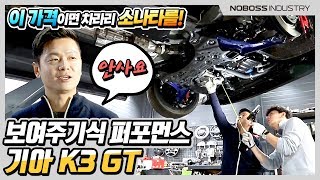 보여주기식 퍼포먼스! | 기아 k3 GT 하체 리뷰_노사장_재업