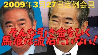 北朝鮮について分かっている石原都知事！そして日本人は実際に何か起きなきゃ分からない！＜石原都知事定例会見 2009年3月27日放送＞