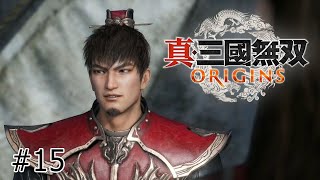 【真・三國無双 ORIGINS】三国志知らない奴が太平求めて孫家に手を貸す　 #15【ネタバレあり】【配信】