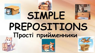 SIMPLE PREPOSITIONS | Прості прийменники в англійській мові