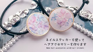 【uv レジン】ネイルステッカーを使ってヘアアクセサリーを作りますEasy DIY♡Make hair accessories using nail stickers