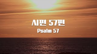 파이프오르간 연주와 함께 듣는 시편 57편 PSALM 57