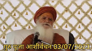 03 July 2023 गुरु पूजा आशीर्वचन रमणरेती श्रीगुरु महाराज जी #gurusharnanandjimaharaj #ramanreti