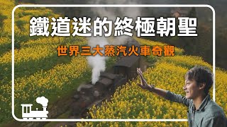 鐵道迷尖叫吧！百年蒸汽火車竟然還能開動？世界三大火車奇觀帶你陷入穿越時空的浪漫！｜Vancouver/Sichuan/South Korea｜#廖科溢