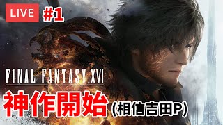 [直播] FF16 正式版 王子復仇記 #1｜從吉兒的小褲褲就看得出 是超多細節的神作 (劇透/廣東話/歡迎吹水)