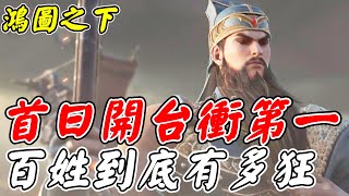 【鴻圖之下】首日開服衝第一《百姓到底有多狂？！》【平民百姓實況台】