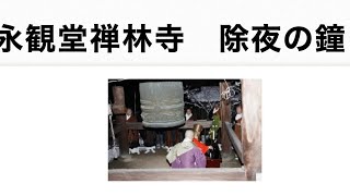 京都永観堂 除夜の鐘2024〜2025