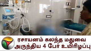 தர்மபுரி: ரசாயனம் கலந்த மதுவை அருந்திய 4 பேர் உயிரிழப்பு