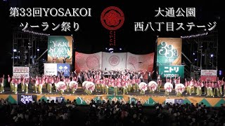 【SAPPOROこいこい公式】2024第33回YOSAKOIソーラン祭り 6/6(木)大通西8丁目ステージ