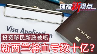 环球新视点Part2：投资移民新政遭吐槽 新西兰恐血亏数十亿｜21 07 2022 新西兰华人电视 BNE