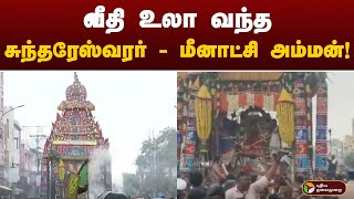 வீதி உலா வந்த சுந்தரேஸ்வரர் - மீனாட்சி அம்மன்! | Madurai Meenachi