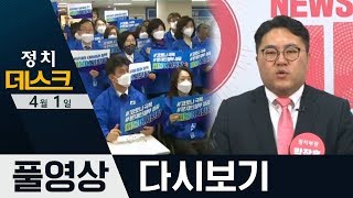 ▲하루 만에 내린 “월 60만 원” ▲통합당 채널 “文 교도소” 막말 | 2020년 4월 1일 정치데스크