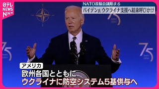 【バイデン大統領】ウクライナ支援へ結束呼びかけ  NATO首脳会議始まる